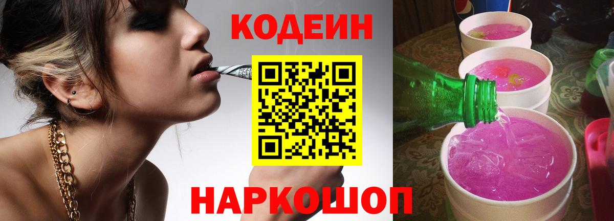 Кодеиновый сироп Lean Purple Drank Гагарин